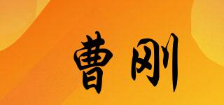 曹剛品牌logo