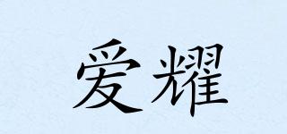 愛耀品牌logo