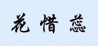 花惜蕊品牌logo