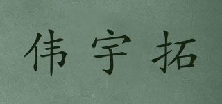 偉宇拓品牌logo