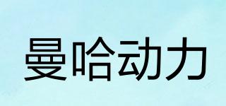 MANHADONGLI/曼哈動(dòng)力品牌logo
