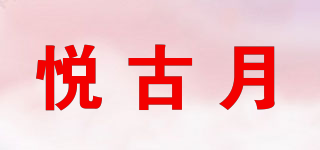 悅古月品牌logo