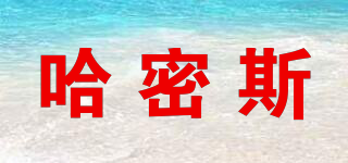 哈密斯品牌logo