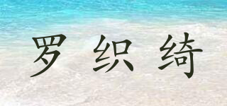 羅織綺品牌logo