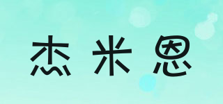 杰米恩品牌logo