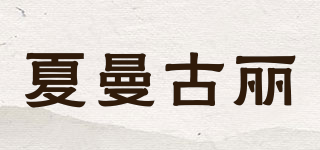 夏曼古麗品牌logo