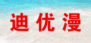 迪優(yōu)漫品牌logo