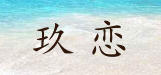 JEULIENE/玖戀品牌logo