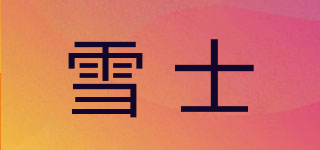 SNOILITE/雪士品牌logo