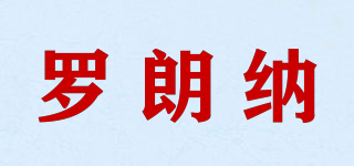 LORANDNA/羅朗納品牌logo