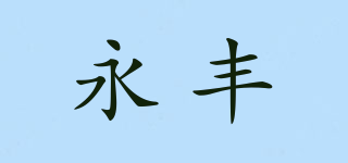 永豐品牌logo