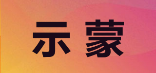 示蒙品牌logo