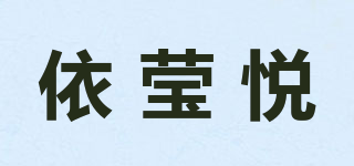 依瑩悅品牌logo