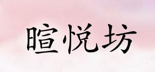 暄悅坊品牌logo