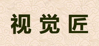 視覺匠品牌logo