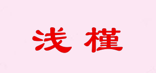 淺槿品牌logo