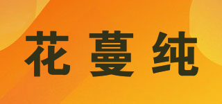 花蔓純品牌logo