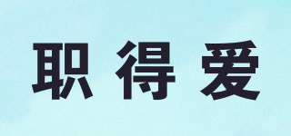 職得愛品牌logo
