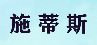 施蒂斯品牌logo