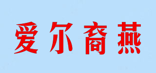 愛(ài)爾裔燕品牌logo