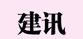 建訊品牌logo