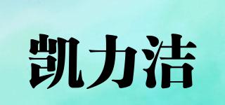 凱力潔品牌logo