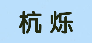 杭爍品牌logo