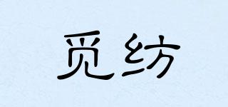 覓紡品牌logo