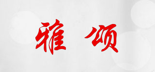 雅頌品牌logo