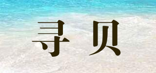 尋貝品牌logo