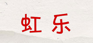 虹樂品牌logo
