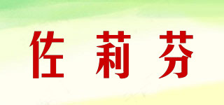 佐莉芬品牌logo