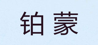 鉑蒙品牌logo
