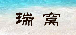 瑞窩品牌logo