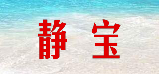 靜寶品牌logo