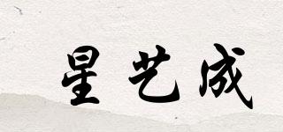 星藝成品牌logo
