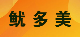 魷多美品牌logo