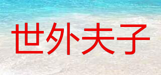 世外夫子品牌logo