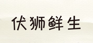 伏獅鮮生品牌logo