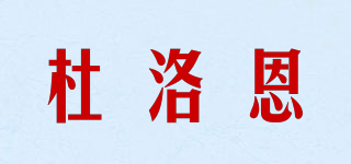 杜洛恩品牌logo