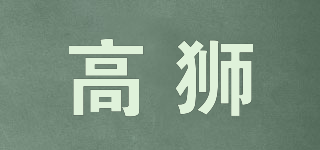 GOSSOO/高獅品牌logo