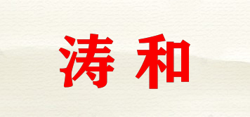 濤和品牌logo