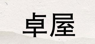卓屋品牌logo