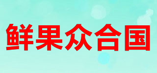 鮮果眾合國品牌logo