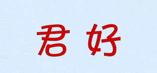 君好品牌logo