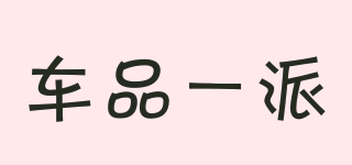 車品一派品牌logo