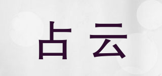 占云品牌logo