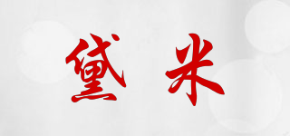 黛米品牌logo