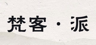 梵客·派品牌logo