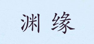 淵緣品牌logo